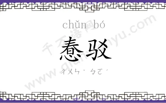 惷驳
