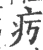 㽲(宋·印刷字体·广韵)