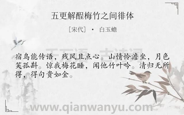 《五更解酲梅竹之间徘体》作者是宋代的白玉蟾.诗词全文约共48字.