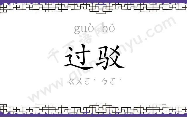 过驳