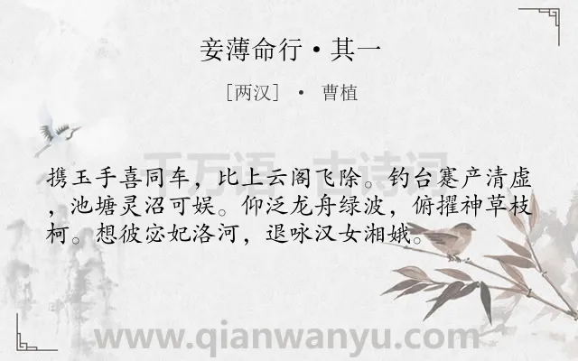《妾薄命行·其一》作者是两汉的曹植.本诗词属于赞美;爱情类诗词.诗词全文约共56字.