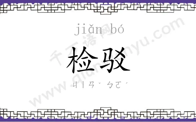 检驳