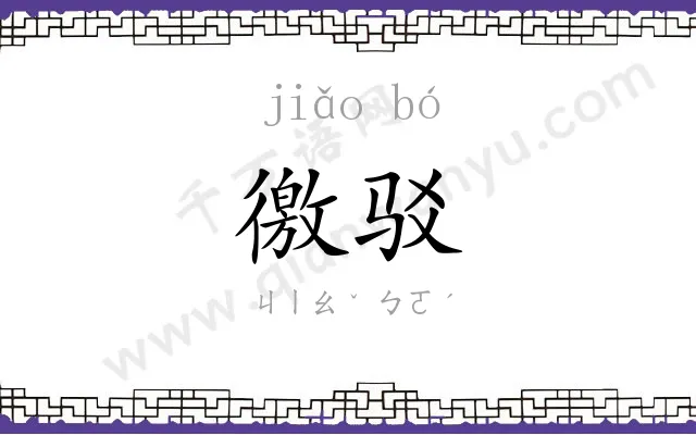 徼驳