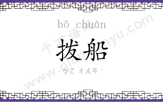 拨船