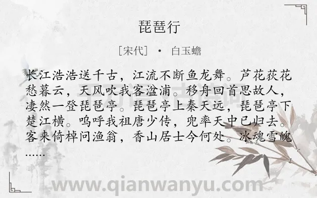 《琵琶行》作者是宋代的白玉蟾.本诗词属于高三;高二;高一类诗词.诗词全文约共737字.