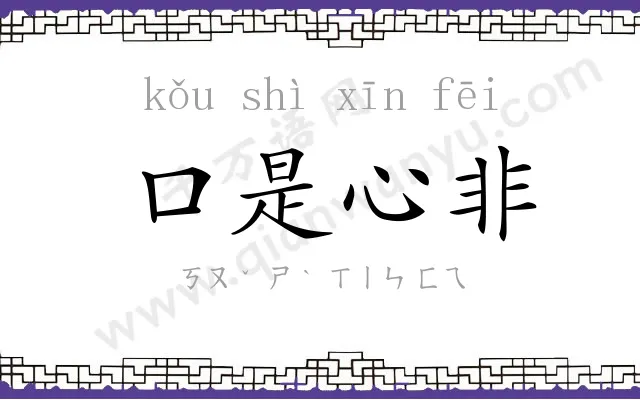 口是心非
