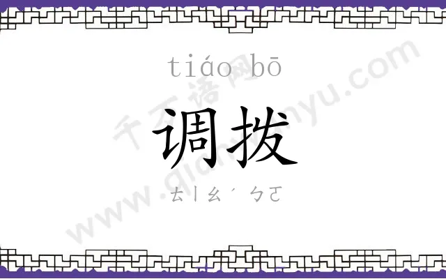 调拨