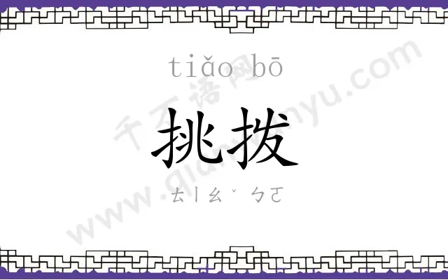 挑拨
