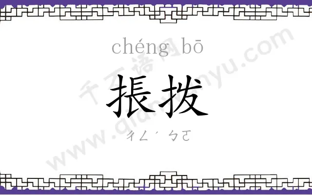 掁拨
