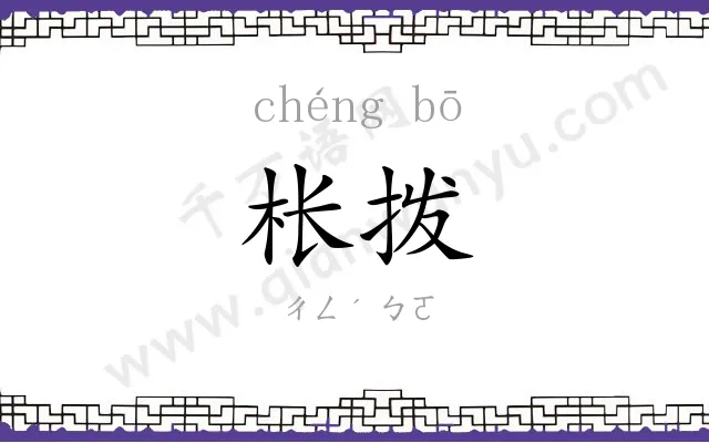 枨拨