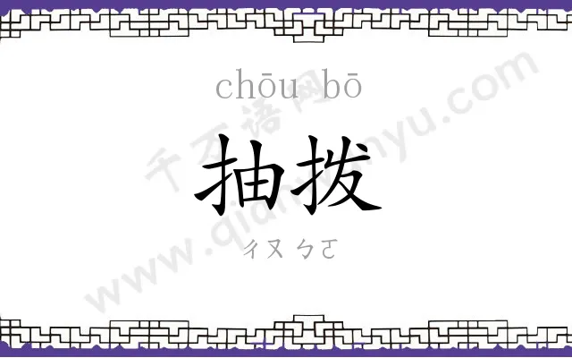 抽拨