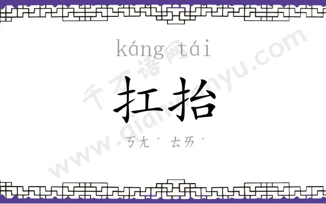 扛抬