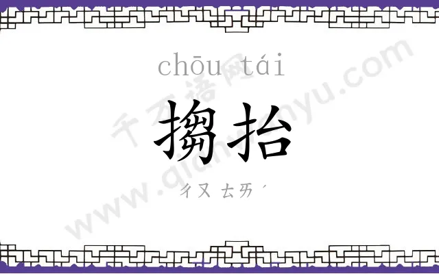 搊抬