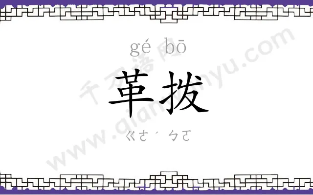 革拨