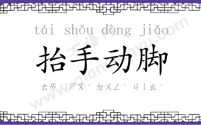 抬手动脚