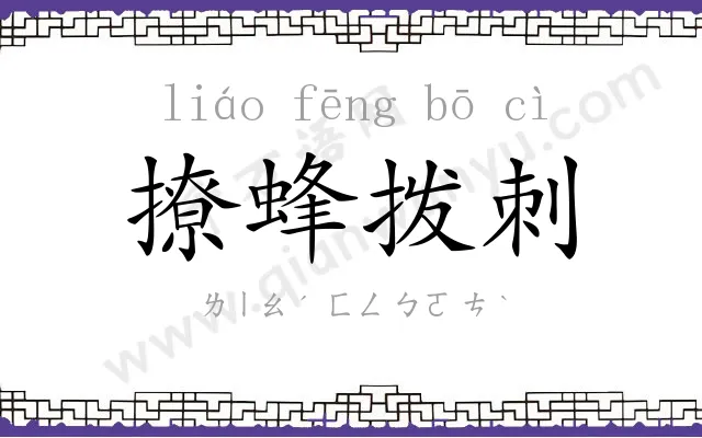撩蜂拨刺