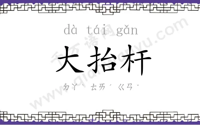 大抬杆