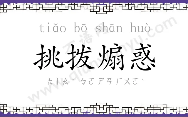 挑拨煽惑