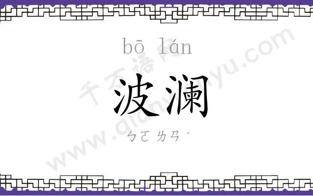 波澜