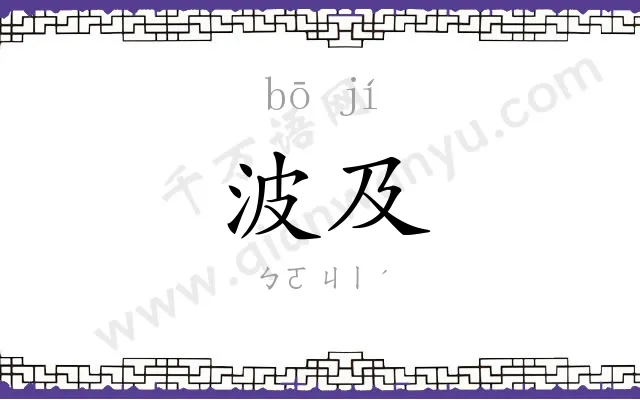 波及