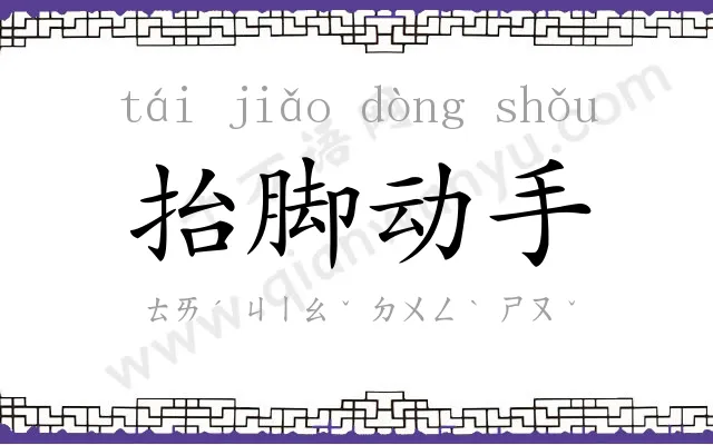 抬脚动手