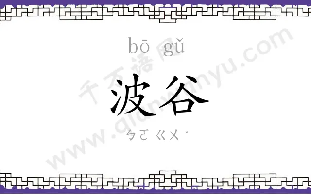 波谷