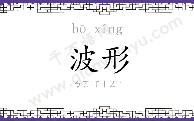 波形