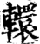轘(宋·印刷字体·增韵)