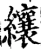 纕(宋·印刷字体·增韵)