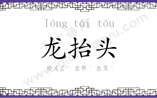 龙抬头