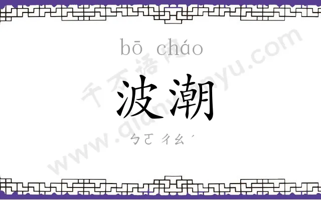 波潮