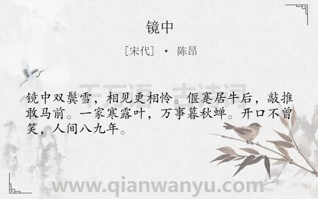《镜中》作者是宋代的陈昂.诗词全文约共48字.