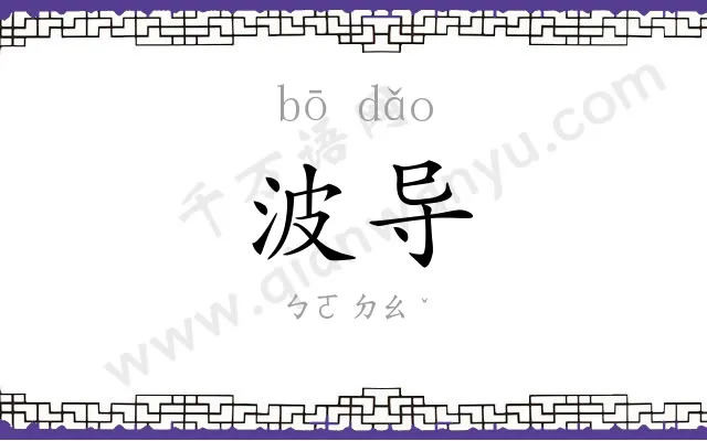 波导