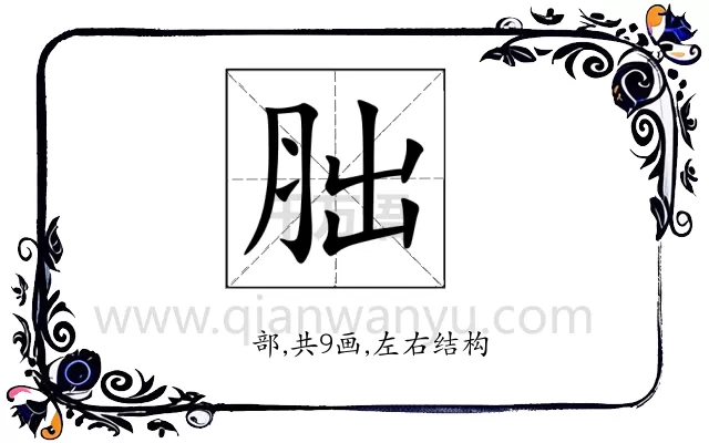胐