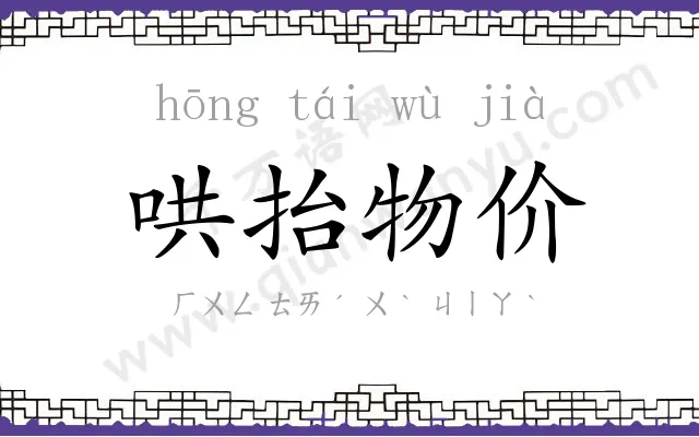 哄抬物价