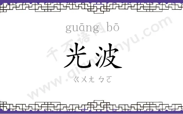 光波