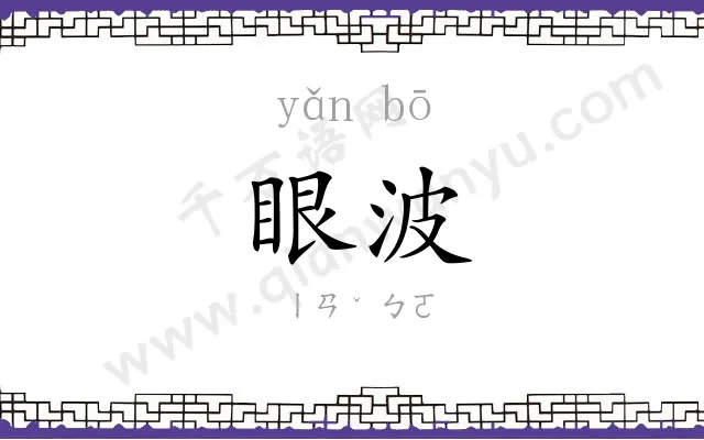 眼波