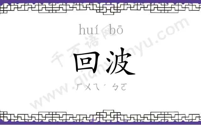 回波