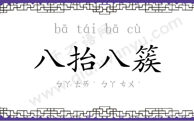 八抬八簇