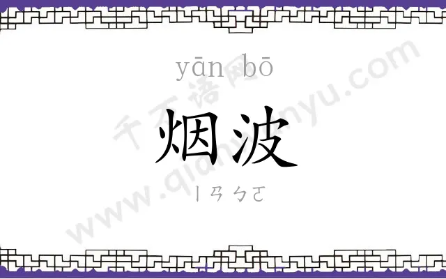 烟波