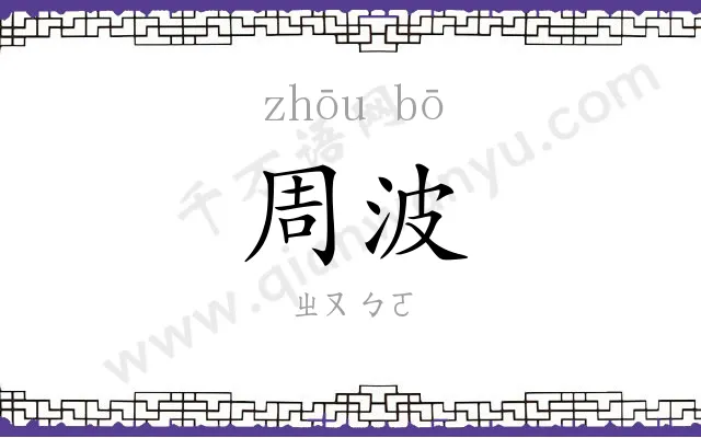 周波