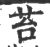 苔(宋·印刷字体·广韵)