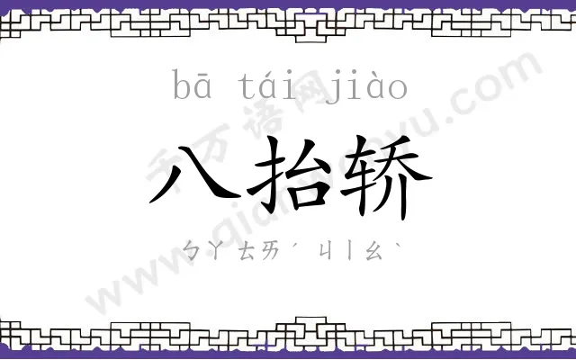 八抬轿