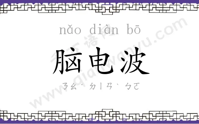 脑电波
