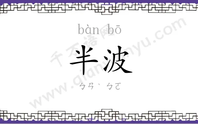 半波