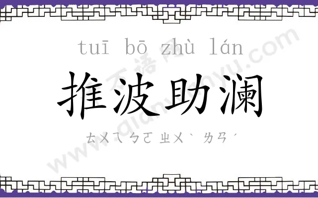 推波助澜