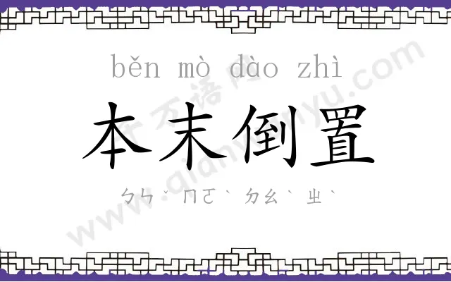 本末倒置