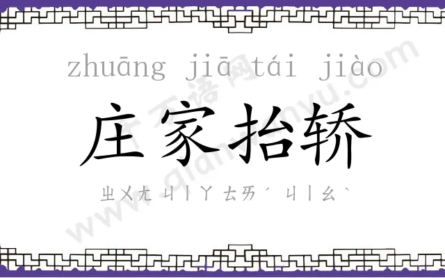 庄家抬轿