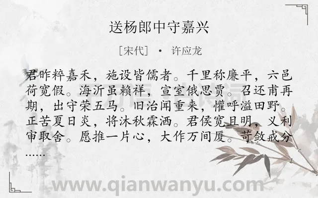《送杨郎中守嘉兴》作者是宋代的许应龙.诗词全文约共144字.