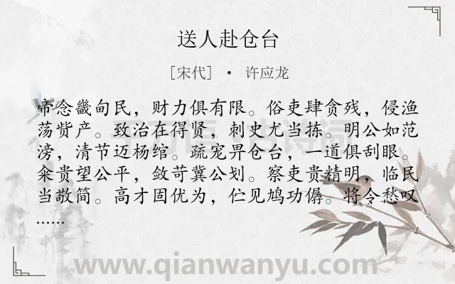 《送人赴仓台》作者是宋代的许应龙.诗词全文约共132字.